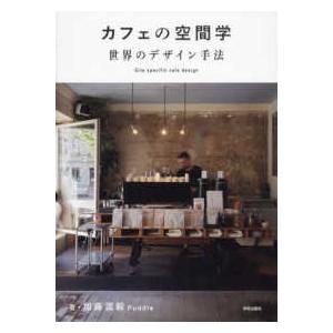 カフェの空間学　世界のデザイン手法