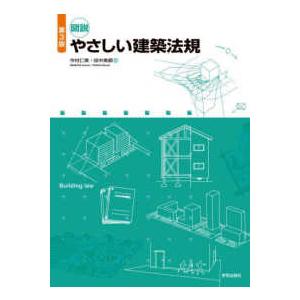 図説やさしい建築法規 (第3版)の商品画像