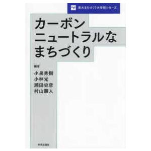 東大まちづくり大学院シリーズ  カーボンニュートラルなまちづくり