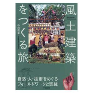 風土建築をつくる旅 - 自然・人・技術をめぐるフィールドワークと実践