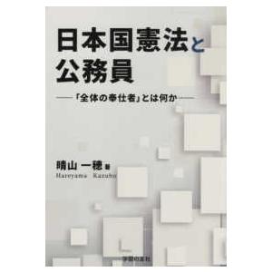 日本国憲法と公務員―「全体の奉仕者」とは何か