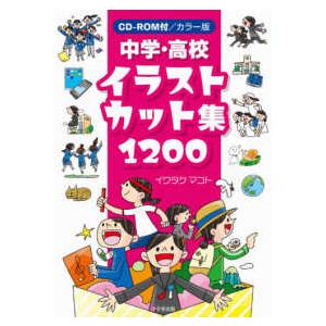 カラー版中学・高校イラストカット集１２００ - ＣＤ−ＲＯＭ付｜kinokuniya