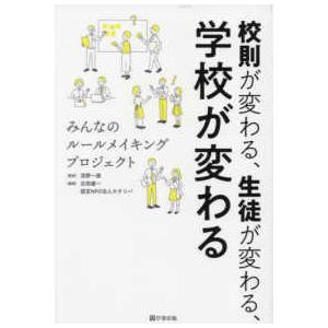 校則が変わる、生徒が変わる、学校が変わる―みんなのルールメイキングプロジェクト