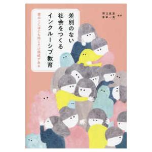 差別のない社会をつくるインクルーシブ教育―誰のことばにも同じだけ価値がある