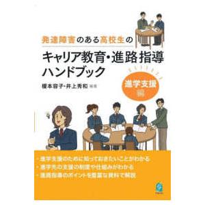 発達障害のある高校生のキャリア教育・進路指導ハンドブック　進学支援編