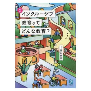 インクルーシブ教育ってどんな教育？ （新版）
