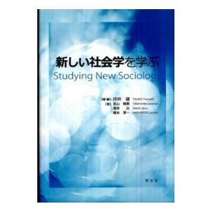 新しい社会学を学ぶ