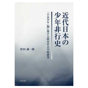 近代日本の少年非行史―「不良少年」観に関する歴史社会学的研究