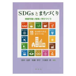 ＳＤＧｓとまちづくり―持続可能な地域と学びづくり