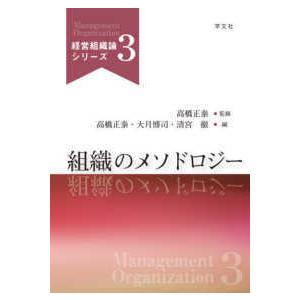 経営組織論シリーズ  組織のメソドロジー