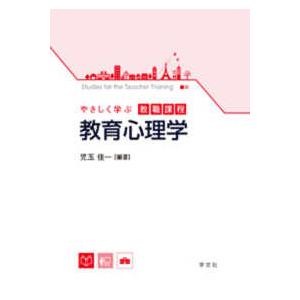 やさしく学ぶ教職課程  やさしく学ぶ教職課程　教育心理学