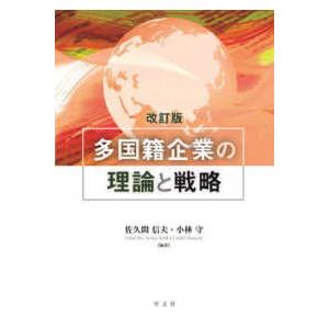 多国籍企業の理論と戦略 （改訂版）｜kinokuniya