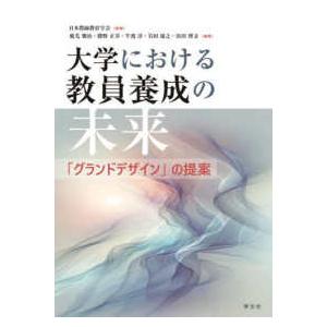 大学における教員養成の未来 - 「グランドデザイン」の提案｜kinokuniya