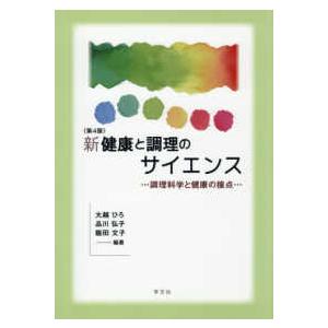 新健康と調理のサイエンス―調理科学と健康の接点 （第４版）