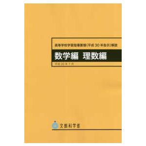 【中古】 高等学校学習指導要領解説数学編・理数編 高等学校学習指導要領（平成30年告示）解説 数学編 理数編