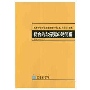 高等学校学習指導要領（平成３０年告示）解説　総合的な探究の時間編