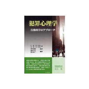 犯罪心理学―行動科学のアプローチ