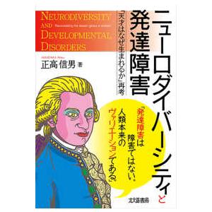 ニューロダイバーシティと発達障害―『天才はなぜ生まれるか』再考