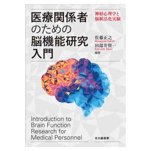 医療関係者のための脳機能研究入門―神経心理学と脳賦活化実験