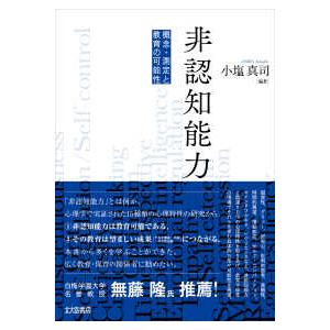 非認知能力―概念・測定と教育の可能性