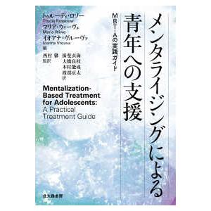 メンタライジングによる青年への支援―ＭＢＴ−Ａの実践ガイド