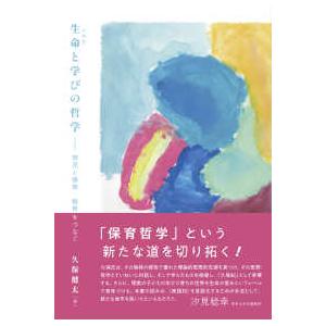 生命と学びの哲学 - 育児と保育・教育をつなぐ