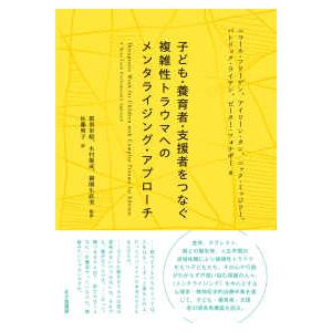子ども・養育者・支援者をつなぐ　複雑性トラウマへのメンタライジング・アプローチ