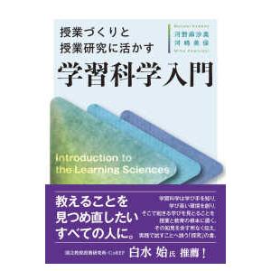 学習科学入門―授業づくりと授業研究に活かす