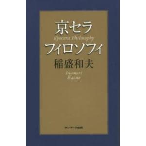 京セラフィロソフィ/稲盛和夫 : bookfanプレミアム - 通販 - Yahoo