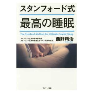 スタンフォード式最高の睡眠