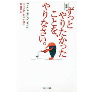 ずっとやりたかったことを、やりなさい。 （新版）