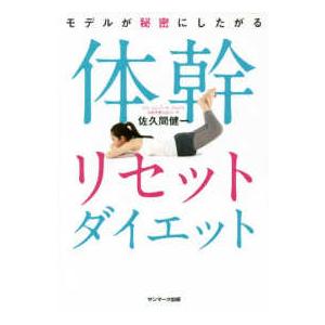 モデルが秘密にしたがる体幹リセットダイエット