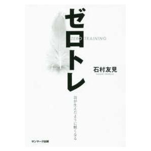 ゼロトレ―ＺＥＲＯ　ＴＲＡＩＮＩＮＧ　羽が生えたように軽くなる