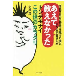 借金２０００万円を抱えた僕にドＳの宇宙さんがあえて教えなかったトンデモナイこの世のカラクリ