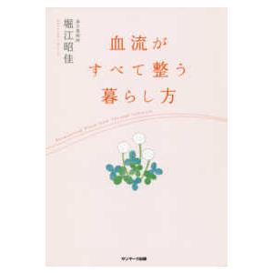 血流がすべて整う暮らし方