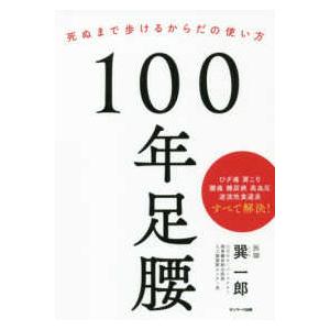 １００年足腰―死ぬまで歩けるからだの使い方