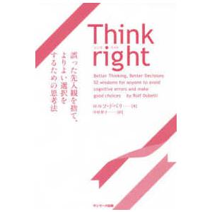 Ｔｈｉｎｋ　ｒｉｇｈｔ―誤った先入観を捨て、よりよい選択をするための思考法