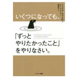 いくつになっても、「ずっとやりたかったこと」をやりなさい。