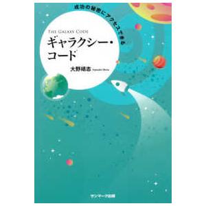 成功の秘密にアクセスできるギャラクシー・コード