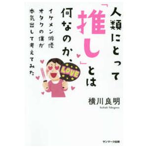 人類にとって「推し」とは何なのか、イケメン俳優オタクの僕が本気出して考えてみた