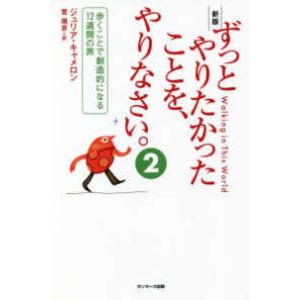 ずっとやりたかったことを、やりなさい。〈２〉歩くことで創造的になる１２週間の旅 （新版）｜紀伊國屋書店