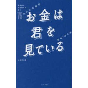 お金は君を見ている―最高峰のお金持ちが語る７５の小さな秘密