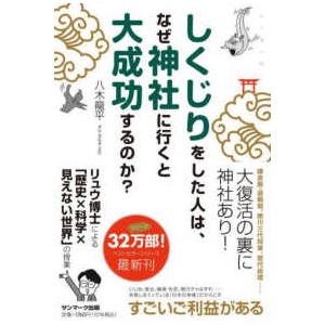 しくじりをした人は、なぜ神社に行くと大成功するのか？