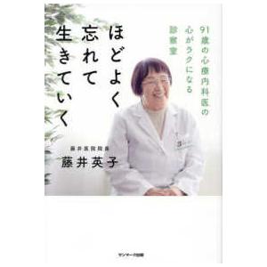 ほどよく忘れて生きていく―９１歳の心療内科医の心がラクになる診察室｜紀伊國屋書店