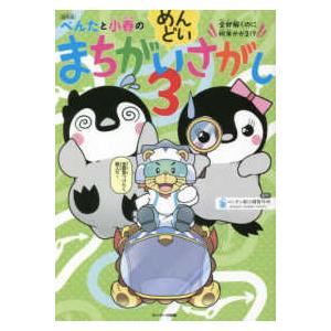 ぺんたと小春のめんどいまちがいさがし〈３〉