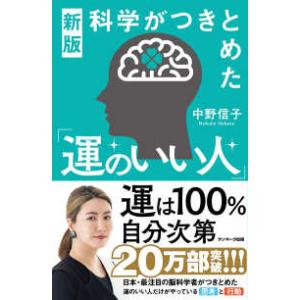 科学がつきとめた「運のいい人」 （新版）