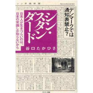 シン・スタンダード―日本人が生きづらいのは、日本の常識しか知らないから