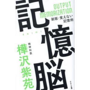 記憶脳―新版・覚えない記憶術