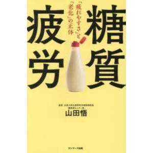 糖質疲労―「疲れやすさ」と「老化」の正体