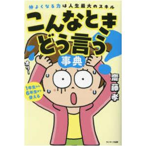 こんなときどう言う？事典―仲よくなる力は人生最大のスキル